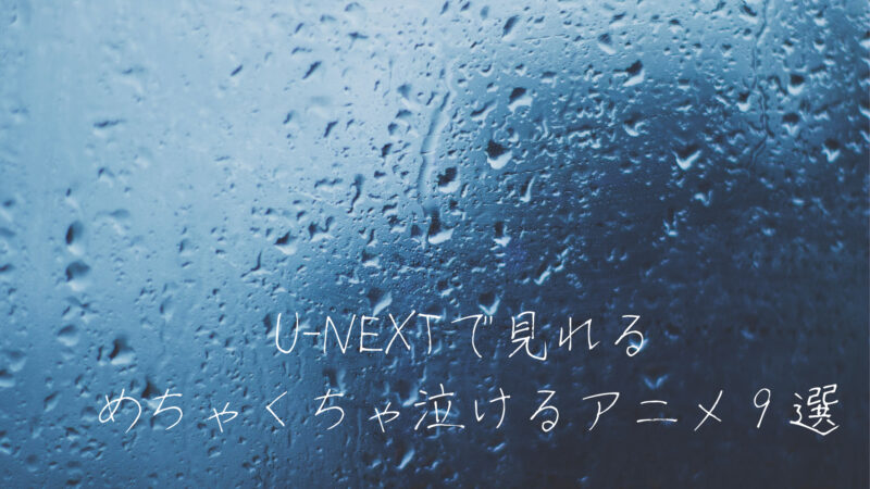 泣きたいとき人へ U Nextで見れるめちゃくちゃ泣けるアニメ９選 Miqreco